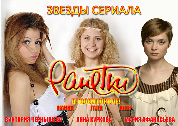 Звёзды сериала Ранетки